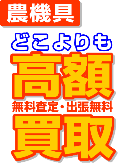 農機具｜高額買取｜無料査定・出張無料