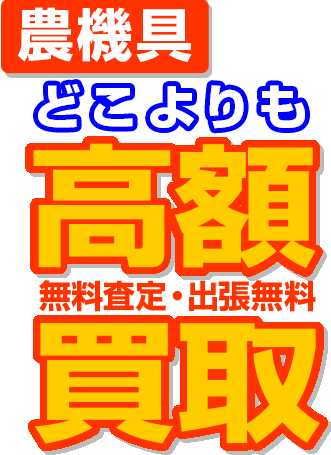 農機具｜高額買取｜無料査定・出張無料